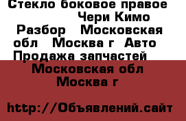 Стекло боковое правое Chery Kimo Чери Кимо Разбор - Московская обл., Москва г. Авто » Продажа запчастей   . Московская обл.,Москва г.